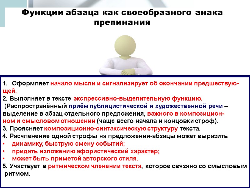 Функции абзаца как своеобразного знака препинания Оформляет начало мысли и сигнализирует об окончании предшествую-